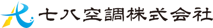 神戸市兵庫区で業務用エアコンの取付なら七八空調株式会社にお任せ！修理、メンテナンス、リースなどトータルにサポート！